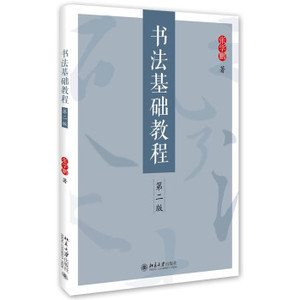 书法基础教程(第二版) 北京大学旗舰店正版