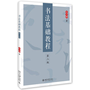 书法基础教程(第二版) 北京大学旗舰店正版