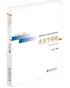 灾害学基础 高校安全与减灾管理系列教材 北京大学旗舰店正版