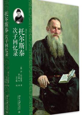 托尔斯泰次子回忆录 北京大学旗舰店正版