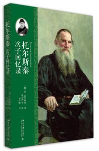 托尔斯泰次子回忆录 北京大学旗舰店正版