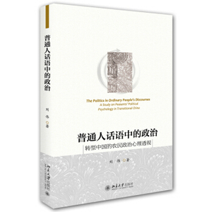普通人话语中的政治：转型中国的农民政治心理透视 北京大学旗舰店正版