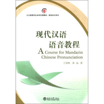 现代汉语语音教程 北大版留学生本科汉语教材语言知识系列 北京大学旗舰店正版