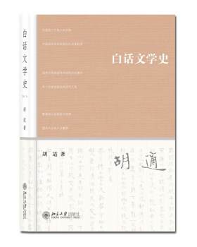 白话文学史 北京大学旗舰店正版