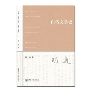 白话文学史 北京大学旗舰店正版