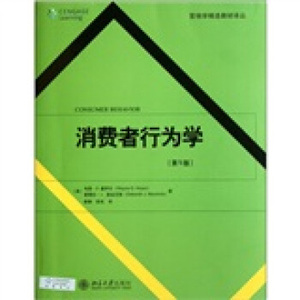 营销学精选教材译丛—消费者行为学(第5版)