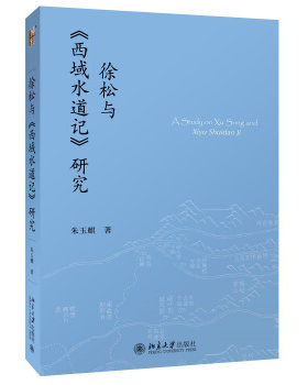 徐松与《西域水道记》研究 未名史研究丛刊 北京大学旗舰店正版