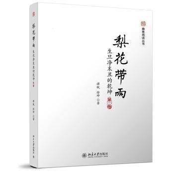 梨花带雨：生旦净末丑的乾坤(第二版) 未名 幽雅阅读丛书 北京大学旗舰店正版