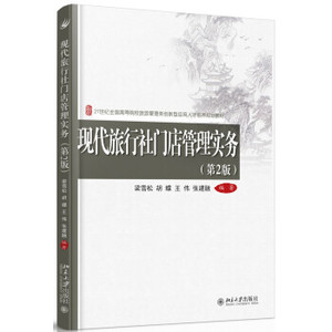 现代旅行社门店管理实务（第2版） 高校旅游管理类培养教材 北京大学旗舰店正版