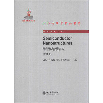 Semiconductor Nanostructures半导体纳米结构 中外物理学精品书系 引进系列 北京大学旗舰店正版