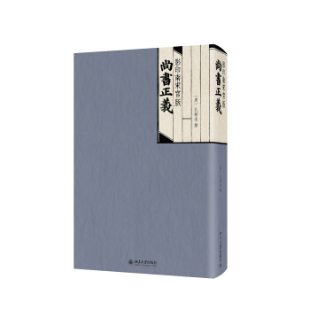 南宋官版尚书正义 重归文献:经学要籍善本丛刊 北京大学旗舰店正版