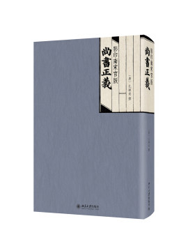 南宋官版尚书正义 重归文献:经学要籍善本丛刊 北京大学旗舰店正版