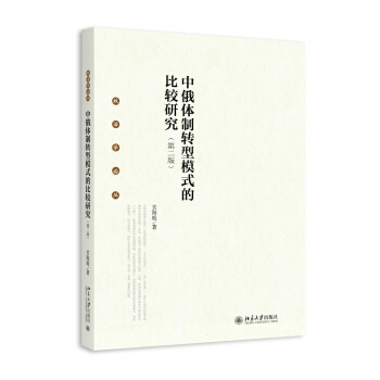 中俄体制转型模式的比较研究(第二版) 政治学论丛 北京大学旗舰店正版