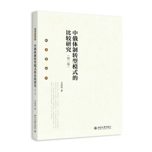 中俄体制转型模式的比较研究(第二版) 政治学论丛 北京大学旗舰店正版