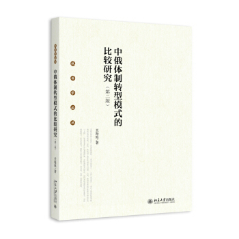 中俄体制转型模式的比较研究(第二版) 政治学论丛 北京大学旗舰店正版