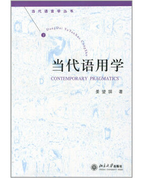当代语用学 语言学教材系列 北京大学旗舰店正版
