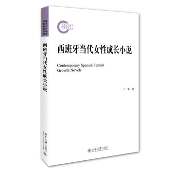 西班牙当代女性成长小说 社科基金后期资助项目 北京大学旗舰店正版