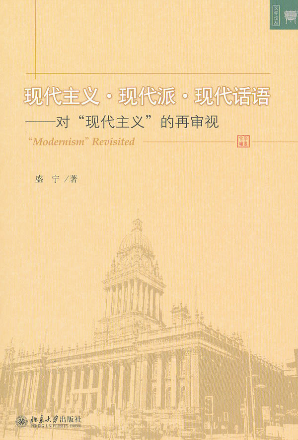 现代主义·现代派·现代话语——对“现代主义”的再审视 文学论丛 北京大学旗舰店正版
