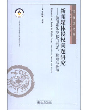 新闻媒体侵权问题研究——新闻媒体侵权的判定、抗辩与救济 民商法论丛 北京大学旗舰店正版