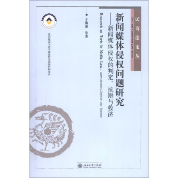 新闻媒体侵权问题研究——新闻媒体侵权的判定、抗辩与救济 民商法论丛 北京大学旗舰店正版