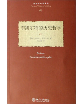 李凯尔特的历史哲学 历史的观念译丛 北京大学旗舰店正版