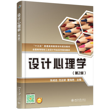 设计心理学(第2版) 高校工业设计专业系列教材 北京大学旗舰店正版