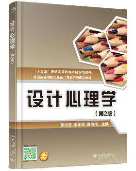 设计心理学(第2版) 高校工业设计专业系列教材 北京大学旗舰店正版