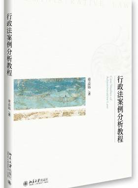 行政法案例分析教程 北京大学旗舰店正版