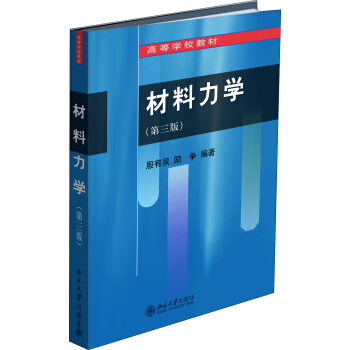 材料力学（第三版） 北京大学旗舰店正版