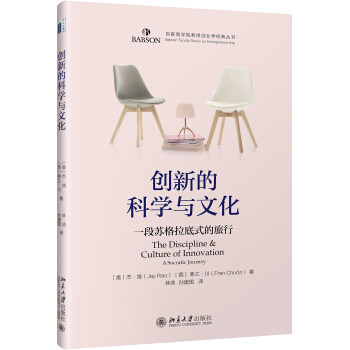 创新的科学与文化：一段苏格拉底式的旅程 北京大学旗舰店正版