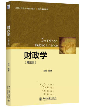 财政学（第三版） 北京大学经济学教材系列 北京大学旗舰店正版