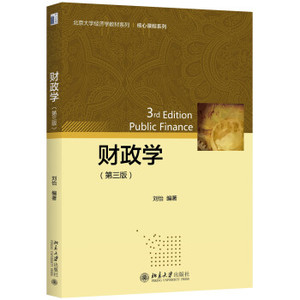 财政学（第三版） 北京大学经济学教材系列 北京大学旗舰店正版