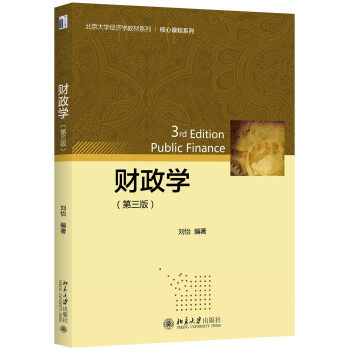 财政学（第三版） 北京大学经济学教材系列 北京大学旗舰店正版