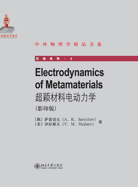 超颖材料电动力学(ELECTRODYNAMICS OF METAMATERIALS) 中外物理学精品书系引进系列 北京大学旗舰店正版
