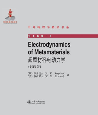 超颖材料电动力学(ELECTRODYNAMICS OF METAMATERIALS) 中外物理学精品书系引进系列 北京大学旗舰店正版