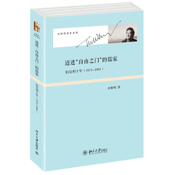 迈进“自由之门”的儒家：伯克利十年(1971-1981) 杜维明著作系列 北京大学旗舰店正版