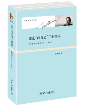 迈进“自由之门”的儒家：伯克利十年(1971-1981) 杜维明著作系列 北京大学旗舰店正版
