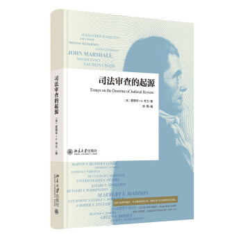 司法审查的起源 北京大学旗舰店正版