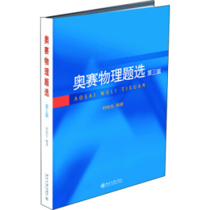 奥赛物理题选（第三版）
