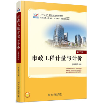 市政工程计量与计价(第三版) 高职高专土建系列技能型教材 北京大学旗舰店正版