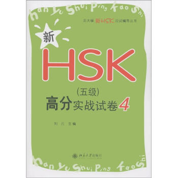 新HSK(五级)高分实战试卷4 北大版新HSK应试辅导丛书 北京大学旗舰店正版