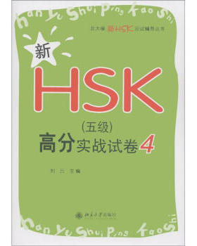 新HSK(五级)高分实战试卷4 北大版新HSK应试辅导丛书 北京大学旗舰店正版