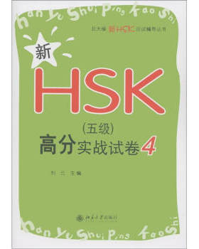 新HSK(五级)高分实战试卷4 北大版新HSK应试辅导丛书 北京大学旗舰店正版