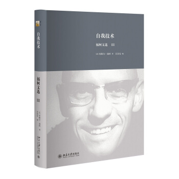 自我技术：福柯文选Ⅲ 多角度立体化福柯思想地图 对疯癫文学死亡的书写 未来哲学  北京大学旗舰店正版