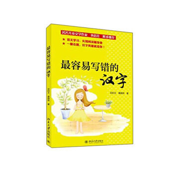 最容易写错的汉字 北京大学旗舰店正版