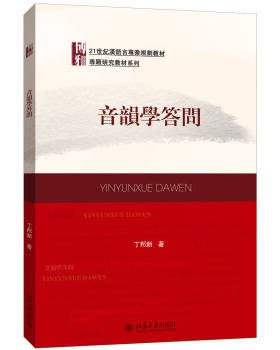 音韵学答问 汉语言专业教材 专题研究教材系列 北京大学旗舰店正版