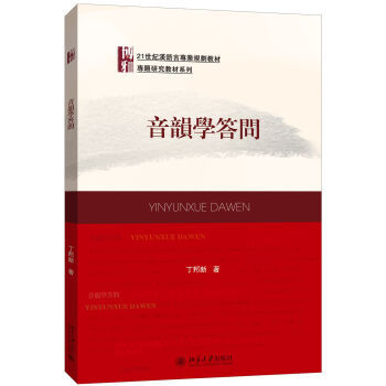 音韵学答问 汉语言专业教材 专题研究教材系列 北京大学旗舰店正版