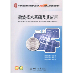 微波技术基础及其应用 本科电气信息类培养教材 北京大学旗舰店正版