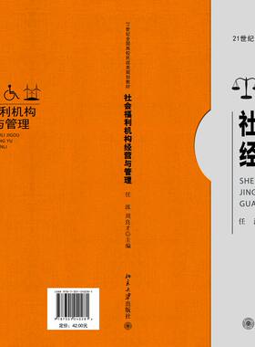 社会福利机构经营与管理 高校民政类教材 北京大学旗舰店正版