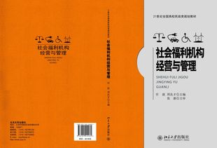 社会福利机构经营与管理 高校民政类教材 北京大学旗舰店正版